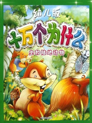 cover image of 幼儿版十万个为什么：虫和陆地动物
